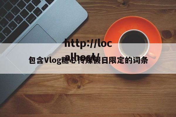 包含Vlog糖心传媒假日限定的词条