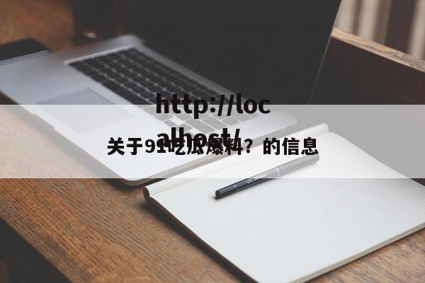 关于91吃瓜爆料?的信息