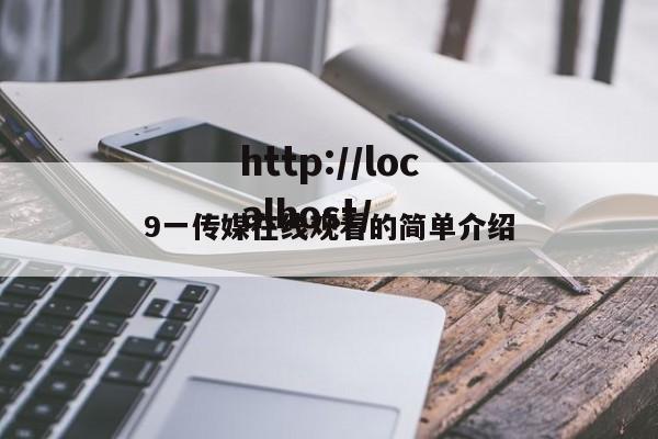9一传媒在线观看的简单介绍