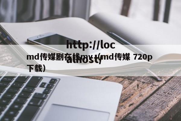 md传媒剧在线mv(md传媒 720p 下载)