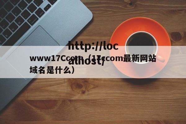 www17Ccom(17ccom最新网站域名是什么)