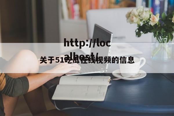 关于51吃瓜在线视频的信息