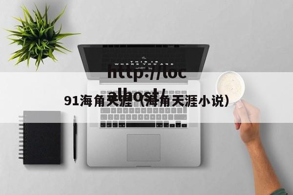 91海角天涯(海角天涯小说)